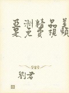 亚洲精品美女黄是免费视频网站