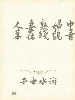 人妻熟妇中文字幕在线观看封面