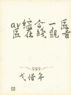 av综合一区二区在线观看封面