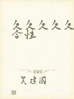 久久久久久久综合性