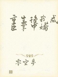 重生后我成了权臣掌中娇封面