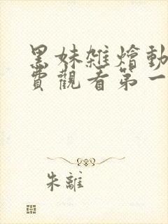 黑妹杂烩动漫免费观看第一季完整版