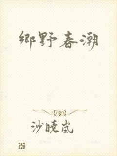 乡野春潮