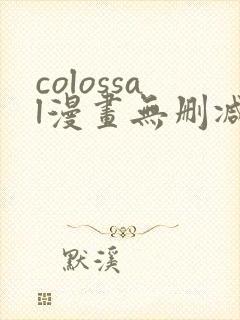 colossal漫画无删减