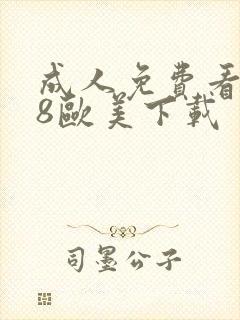 成人免费看片98欧美下载