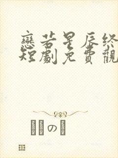 恋若星辰终陨落短剧免费观看全集