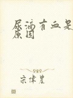 尿滴有血是什么原因封面