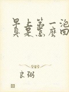 早上第一泡尿很臭是怎么回事