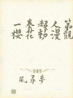 一拳超人第三季樱花动漫观看