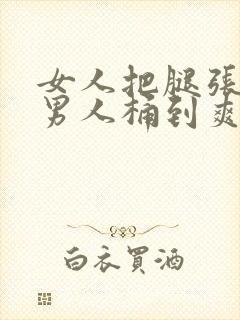 女人把腿张开让男人桶到爽封面