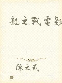 龙之战电影全集
