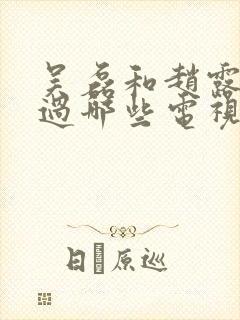 吴磊和赵露思演过哪些电视剧