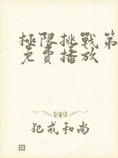 极限挑战第三季免费播放封面