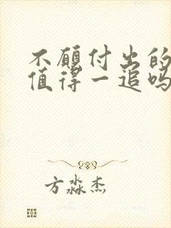 不愿付出的女人值得一追吗