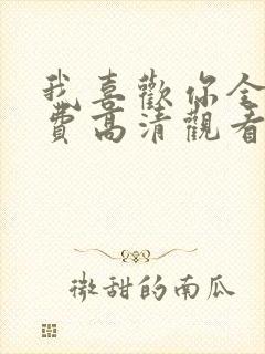 我喜欢你全集免费高清观看