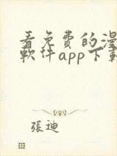 看免费的漫画的软件app下载安装