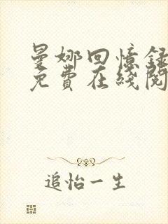 曼娜回忆录全文免费在线阅读