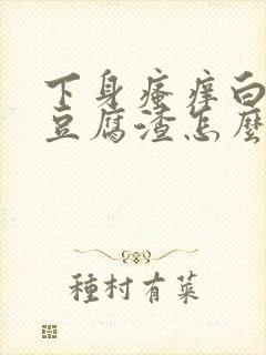 下身瘙痒白带像豆腐渣怎么治疗