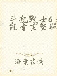 斗龙战士6免费观看完整版封面