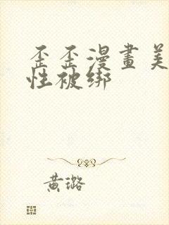 歪歪漫画美女被性被绑