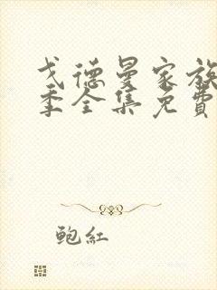 戈德曼家族第二季全集免费播放封面