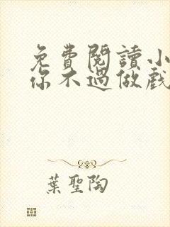 免费阅读小说爱你不过做戏一场在线阅读全文