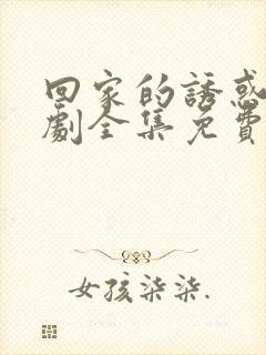 回家的诱惑电视剧全集免费观看