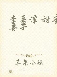 李采潭 甜蜜的妻子