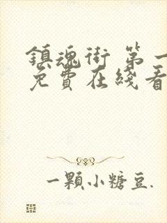 镇魂街 第一季免费在线看