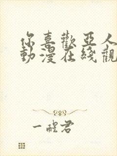 你喜欢亚人族吗动漫在线观看免费