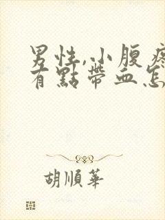 男性,小腹疼尿有点带血怎么回事