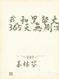 我和黑帮大佬的365天无删减版