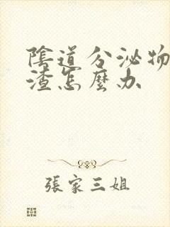 阴道分泌物豆腐渣怎么办