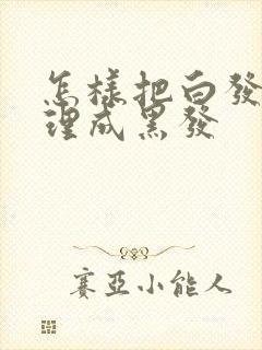 怎样把白发能调理成黑发封面