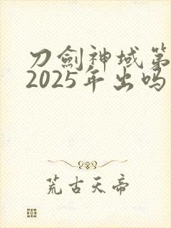 刀剑神域第五季2025年出吗