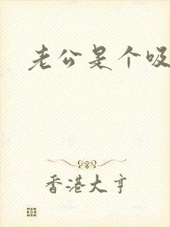 老公是个吸血鬼