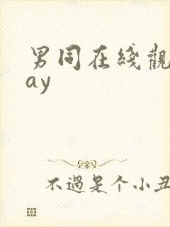 男同在线观看gay封面