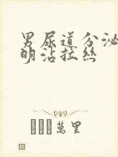 男尿道分泌物透明沾拉丝