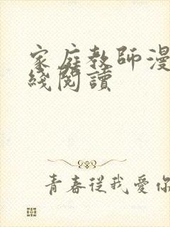 家庭教师漫画在线阅读