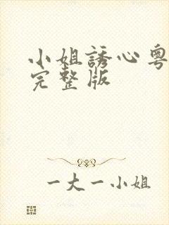 小姐诱心粤语版完整版