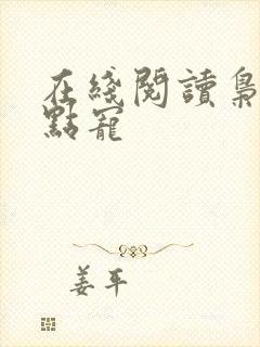 在线阅读枭爷轻点宠