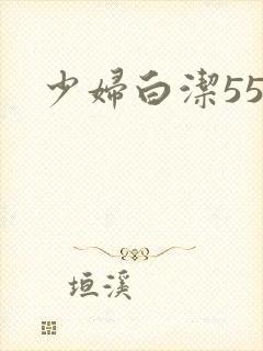 少妇白洁55集