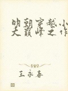 明朝穿越小说十大巅峰之作