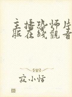 主播恐怖片完整版在线观看封面