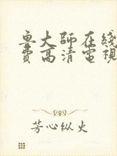 鲁大师在线看免费高清电视剧怎么下