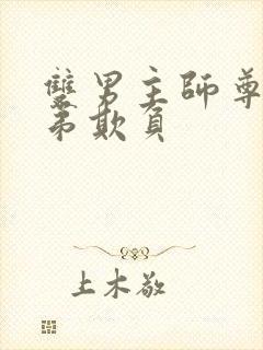 双男主师尊被徒弟欺负