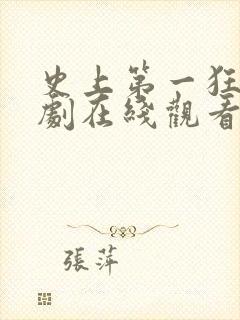 史上第一狂婿短剧在线观看封面