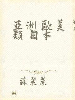 亚洲 欧美 另类 日本