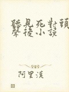 听见死对头的心声后小说