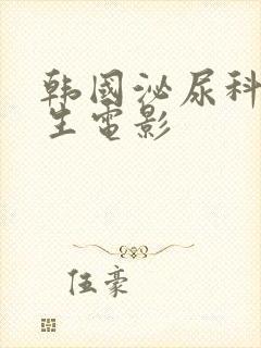 韩国泌尿科女医生电影